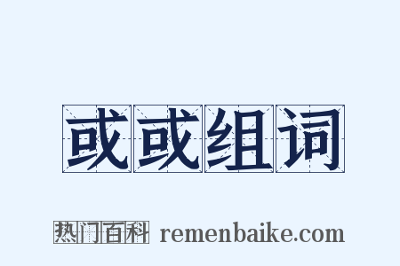 或或组词是什么意思的图片
